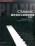钢琴演奏分级精选曲集