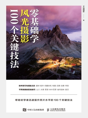 零基础学风光摄影100