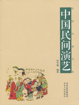 中国民间演艺