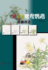 工笔鸳鸯鹦鹉绘画技法