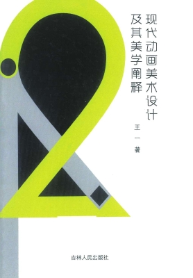 现代动画美术设计及其