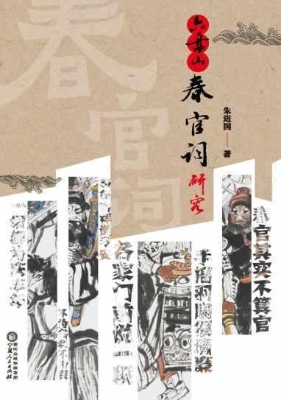 六盘山春官词研究