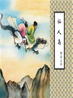 仙人岛