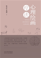 心理绘画疗法