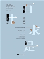 浙大原声——师生校友