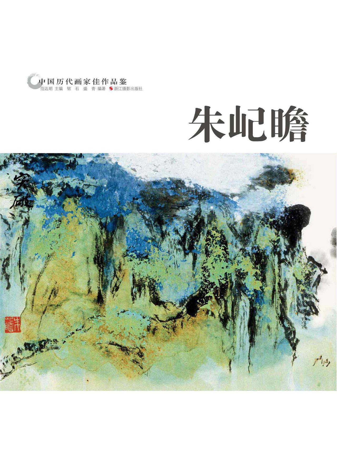 中国历代画家作品鉴：朱