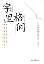 字里格间——天保硬笔