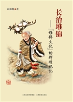 长治堆锦——“堆锦文