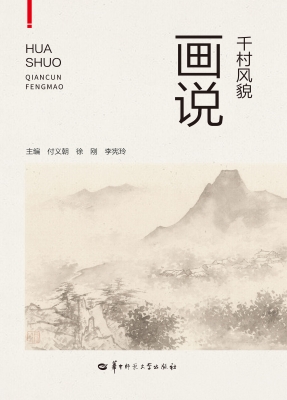 画说千村风貌