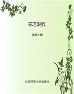 花艺制作