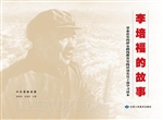 李培福的故事