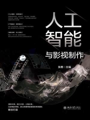 人工智能与影视制作