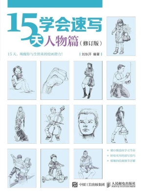 15天学会速写——人物