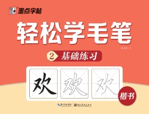 轻松学毛笔（2）——基础