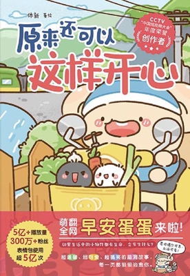 原来还可以这样开心