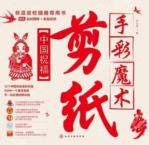 手彩魔术剪纸：中国祝福