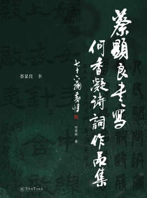 蔡显良书写何香凝诗词