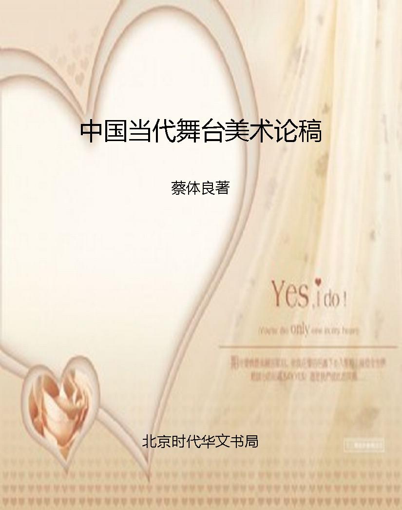 中国当代舞台美术论稿