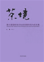 茶境——第三届国际茶