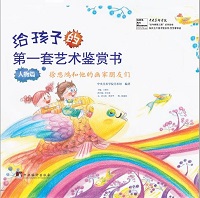 给孩子的第一套艺术鉴