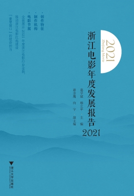 浙江电影年度发展报告