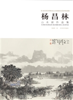 杨昌林山水画作品集