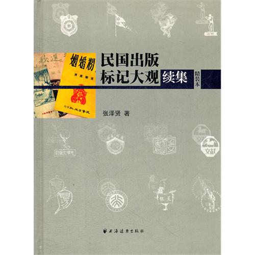 民国出版标记大观续集