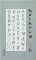 倪文东篆书宋词二十首