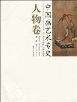 中国画艺术专史——人