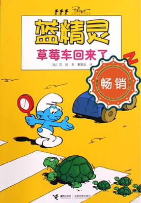 蓝精灵——草莓车回来