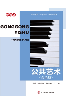 公共艺术（音乐篇）