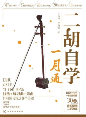 二胡自学一月通