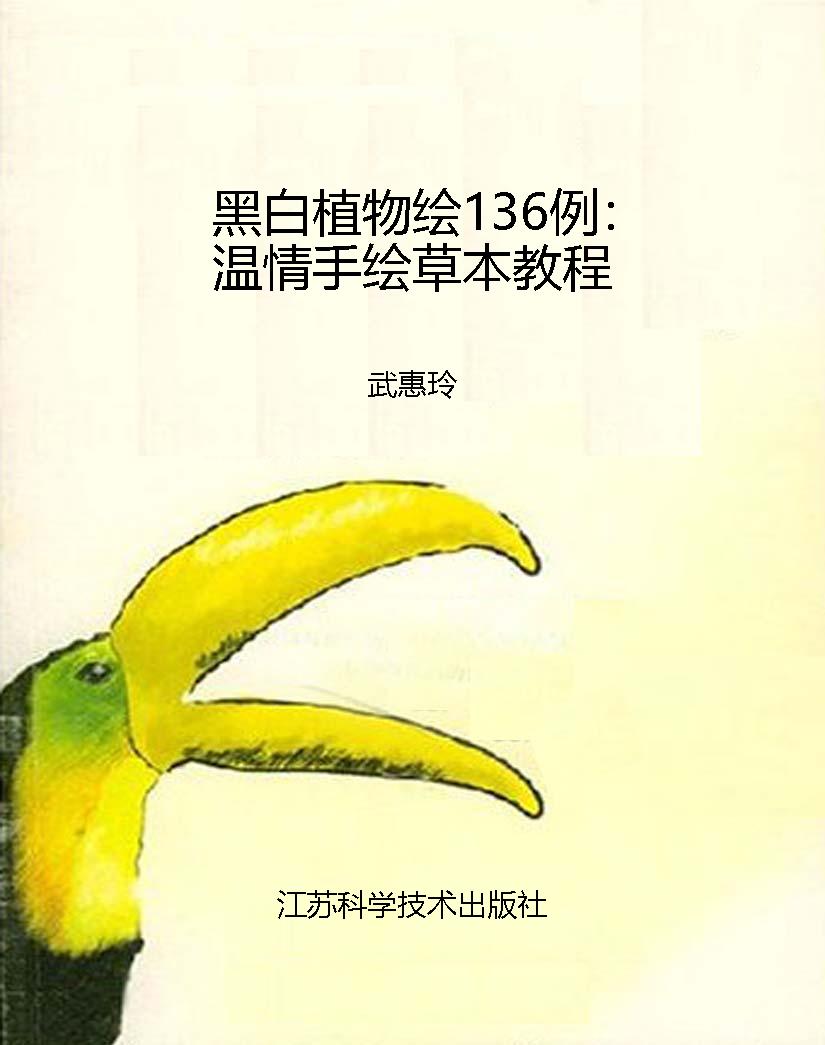 黑白植物绘136例：温情