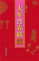 大年写春联——集字隶