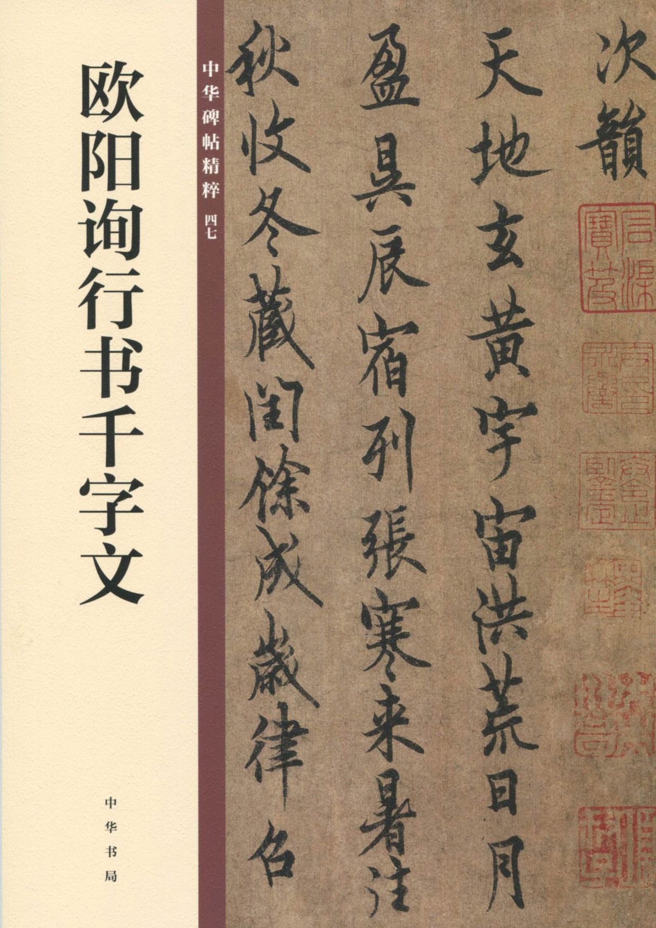 欧阳询行书千字文——