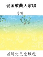 爱国歌曲大家唱