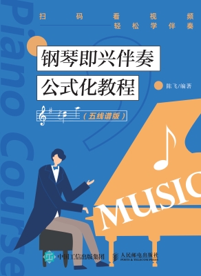 钢琴即兴伴奏公式化教