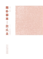 抱朴摹本——散氏盘