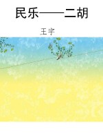 民乐——二胡