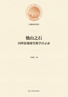 他山之石：国外影视课堂
