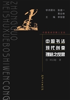 中国书法现代创变理路