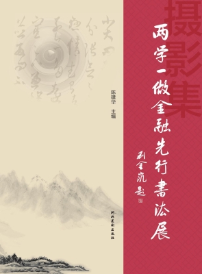 两学一做金融先行书法
