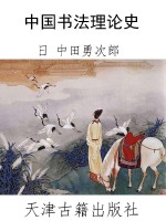 中国书法理论史
