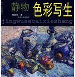 静物色彩写生