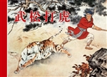 武松打虎