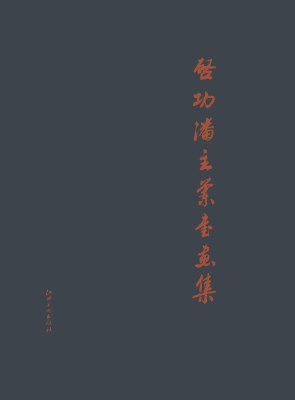 启功 潘主兰书画集