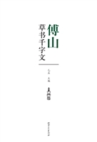 傅山草书千字文