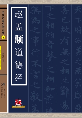 赵孟頫道德经