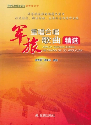 军旅重唱合唱歌曲精选
