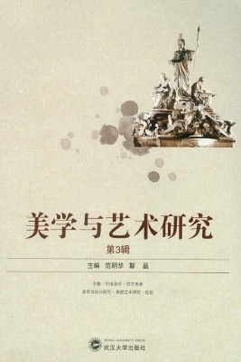 美学与艺术评论（第3辑）